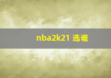 nba2k21 选谁